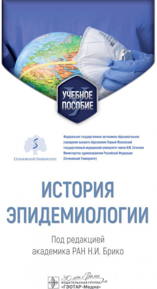 История эпидемиологии. Учебное пособие для ВУЗов