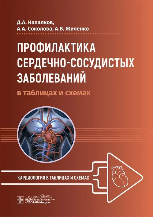 Профилактика сердечно-сосудистых заболеваний в таблицах и схемах