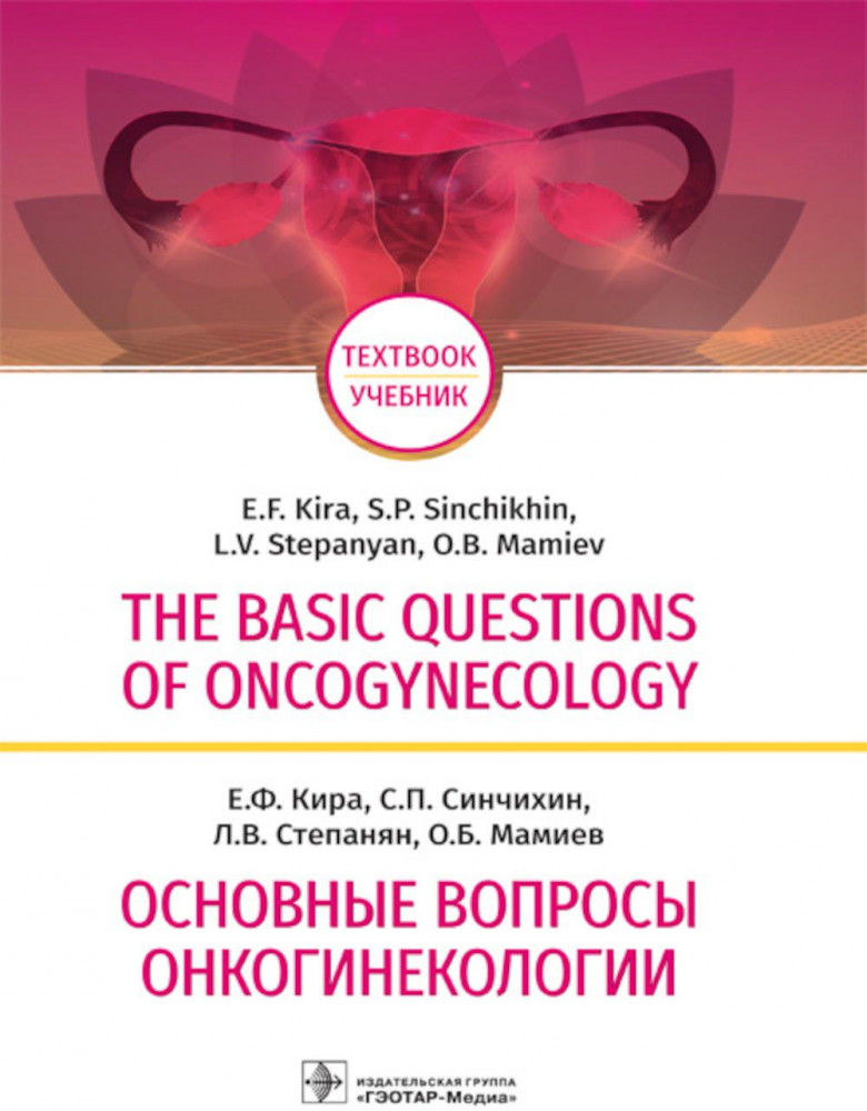 The Basic Questions of Oncogynecology