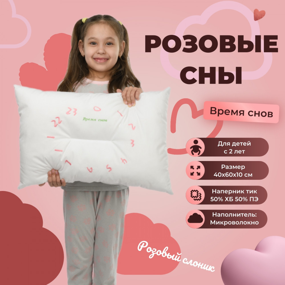 Подушка детская «Розовые сны» | Familytex