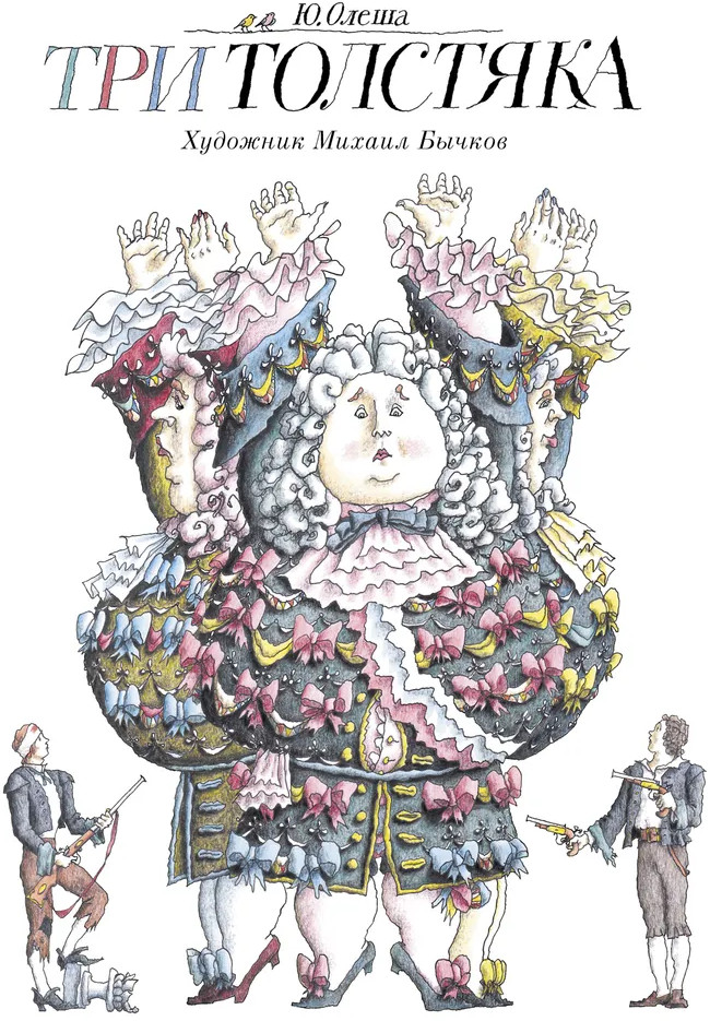 Три Толстяка | Детское время