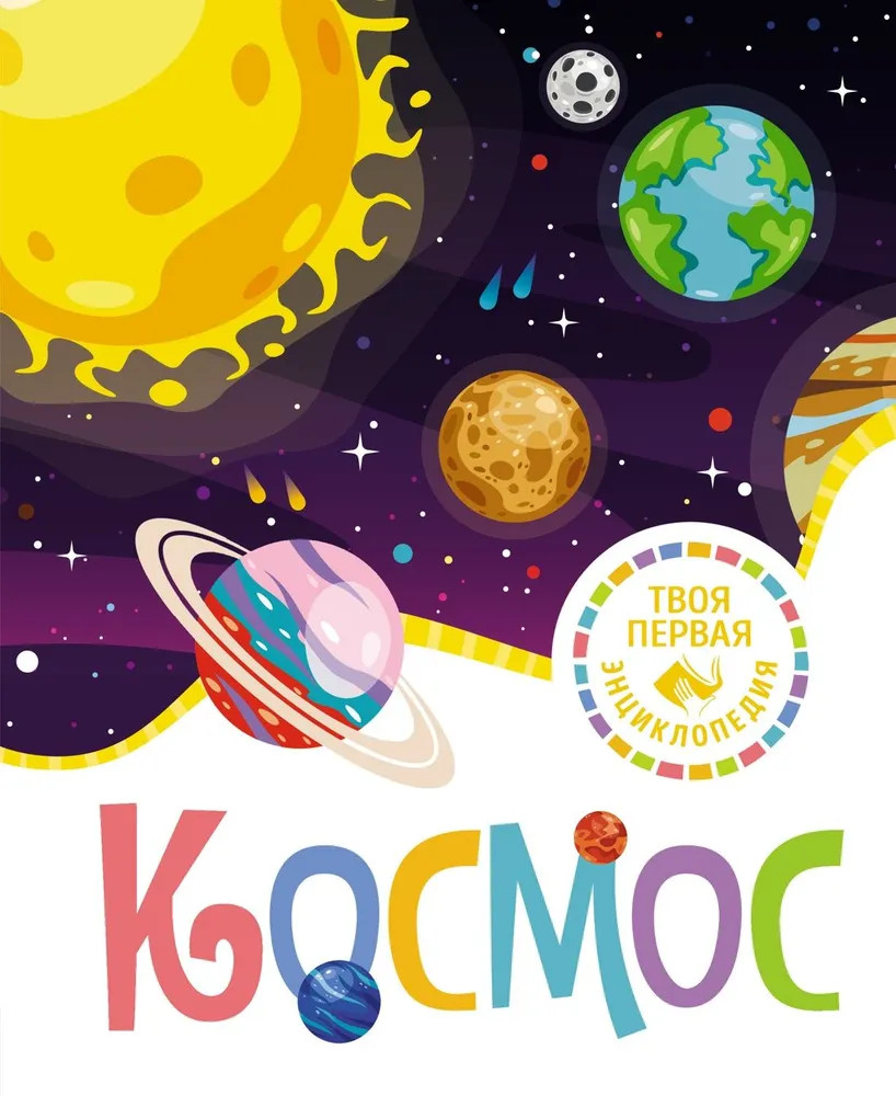 Космос | Твоя первая энциклопедия