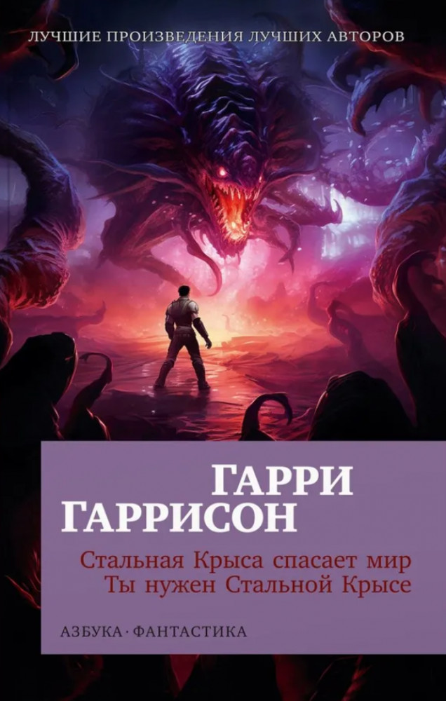 Стальная Крыса спасает мир. Ты нужен Стальной Крысе | Азбука-фантастика (мягкая обложка)