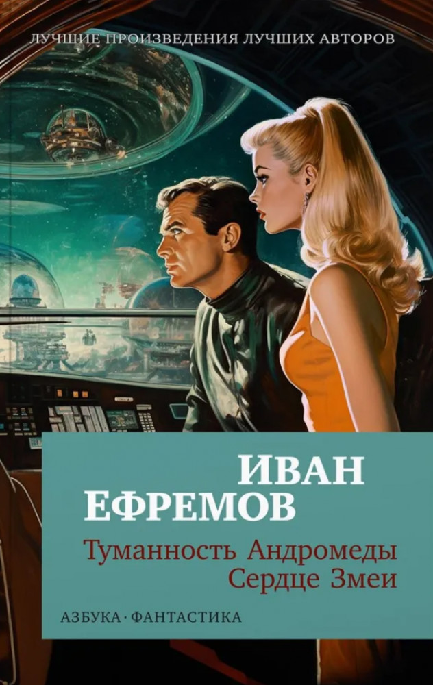 Туманность Андромеды. Сердце Змеи | Азбука-фантастика (мягкая обложка)