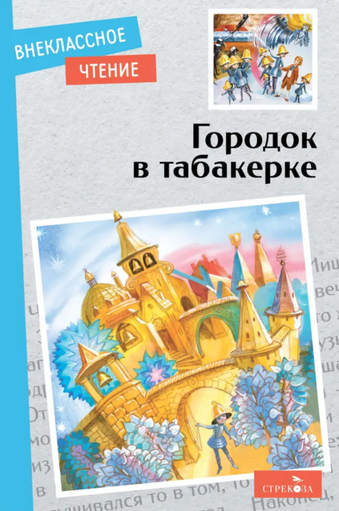 Городок в табакерке. Сказки русских писателей | Внеклассное чтение