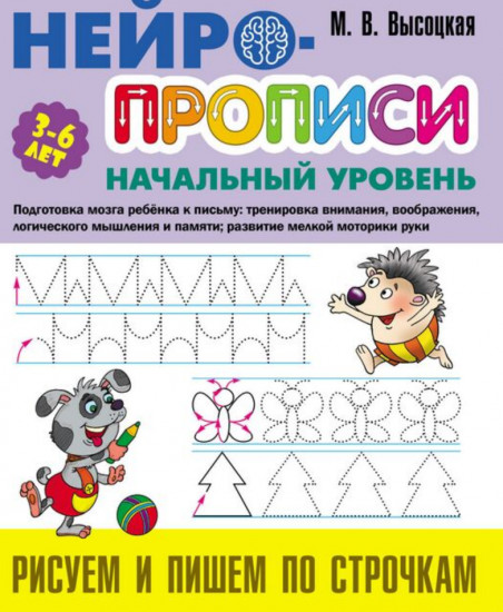 Нейропрописи. Рисуем и пишем по строчкам