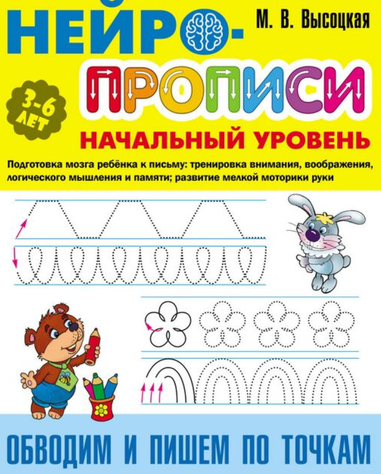 Нейропрописи. Обводим и пишем по точкам | Нейропрописи. Начальный уровень