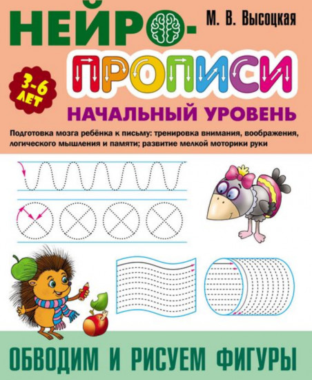 Нейропрописи. Обводим и рисуем фигуры