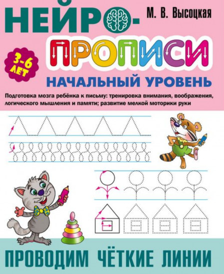 Нейропрописи. Проводим чёткие линии