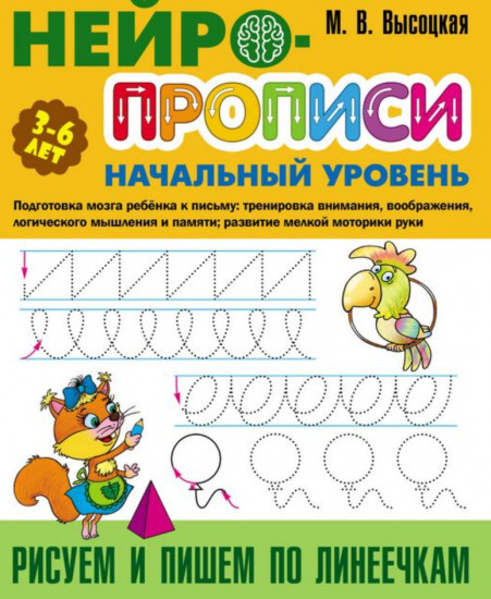 Нейропрописи. Рисуем и пишем по линеечкам