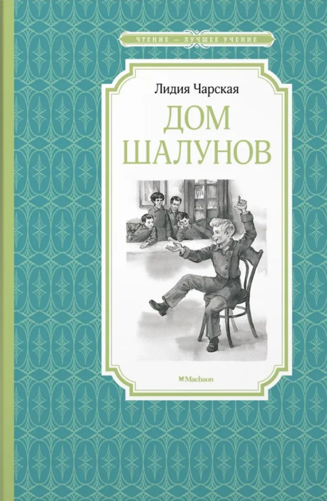 Дом шалунов | Чтение-лучшее учение