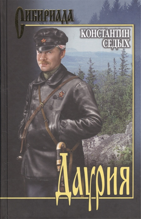 Даурия | Сибириада