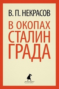 В окопах Сталинграда