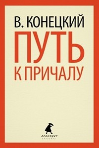 Путь к причалу