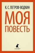 Моя повесть (Хлыновск)