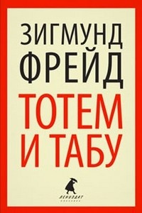 Тотем и табу. Психология первобытной культуры и религии
