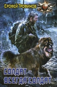 Солдат - всегда солдат