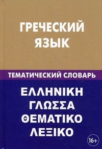 Греческий язык. Тематический словарь. 20000 слов и предложений. С транскрипцией греческих слов. С русским и греческим указателями