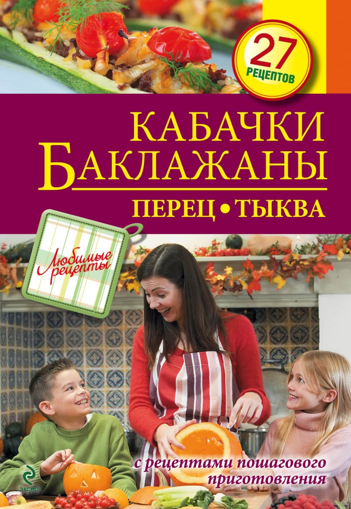 Кабачки. Баклажаны. Перец. Тыква | Кулинария. Любимые рецепты