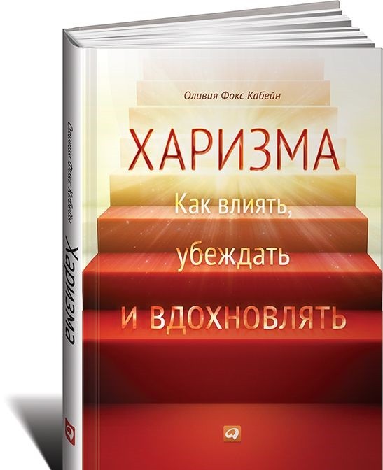 Харизма. Как влиять, убеждать и вдохновлять