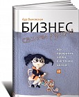Бизнес своими руками. Как превратить хобби в источник дохода