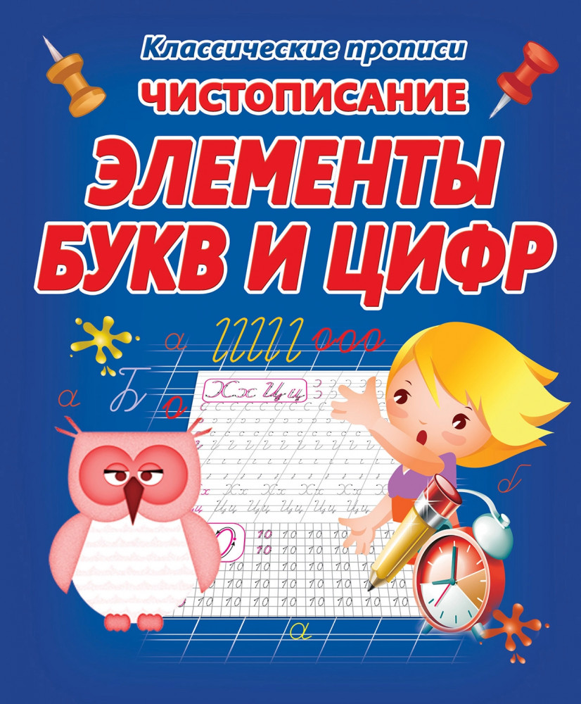 Чистописание. Элементы букв и цифр | Классические прописи