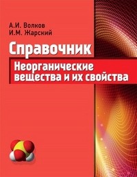Справочник. Неорганические вещества и их свойства | Справочник для студентов