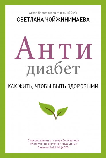 Антидиабет. Возвращение к полноценной жизни