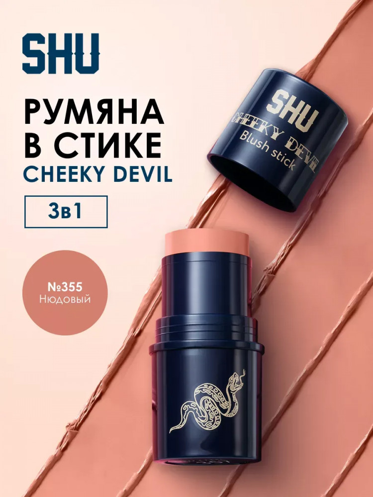 Румяна в стике «Cheeky Devil», тон 355 | SHU