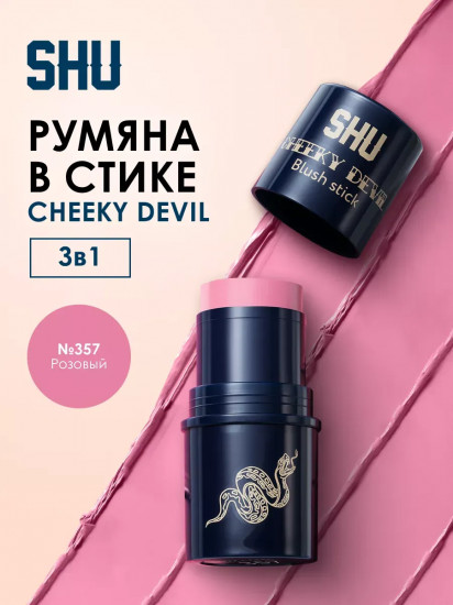 Румяна в стике «Cheeky Devil», тон 357