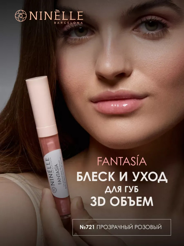 Блеск и уход для губ 3D объем «Fantasia», тон 721 Прозрачный розовый | Ninelle