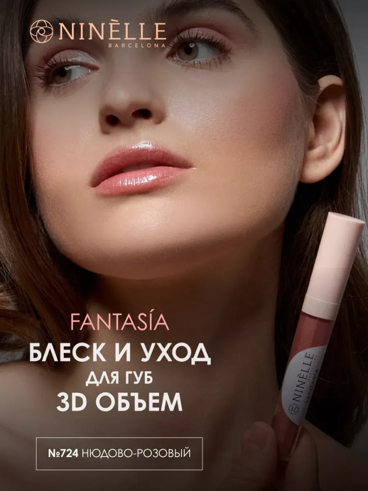 Блеск и уход для губ 3D объем «Fantasia», тон 724 Нюдово-розовый | Ninelle