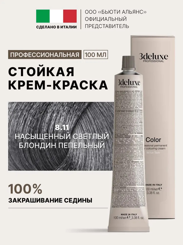 Крем-краска для волос, оттенок 8.11 Светлый пепельный | 3Deluxe professional