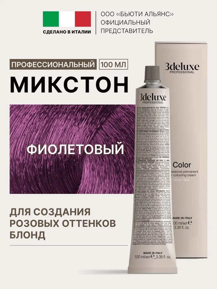 Микстон для волос, оттенок Violet | 3Deluxe professional