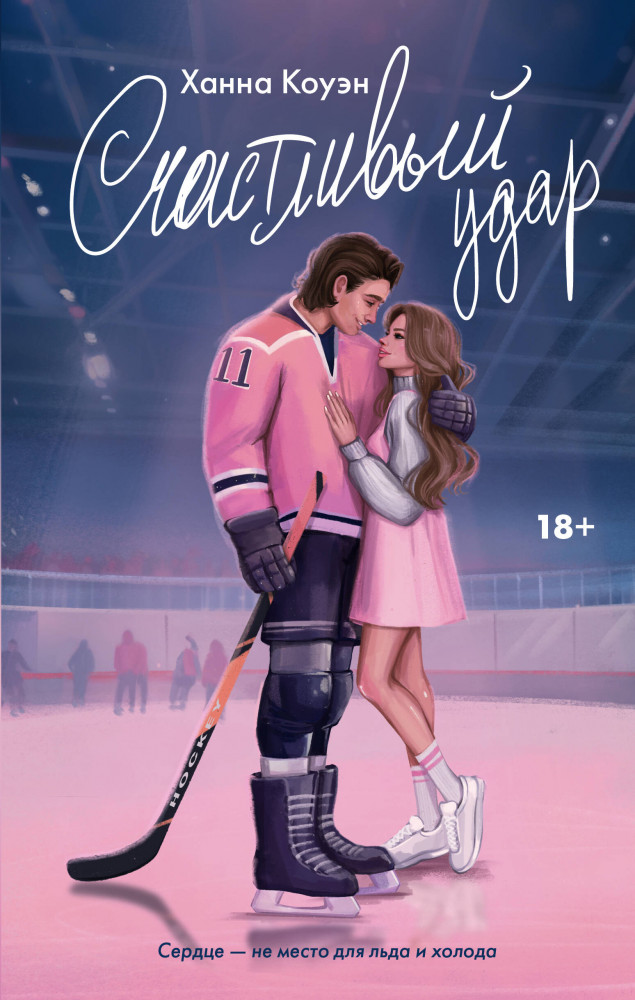 Счастливый удар | Love&Hockey