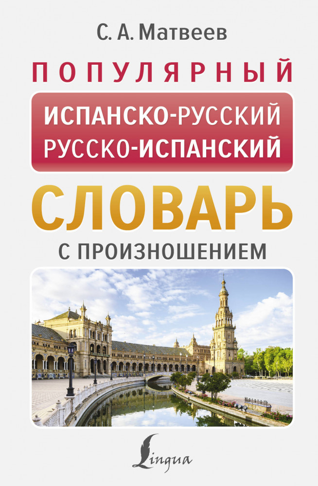 Популярный испанско-русский русско-испанский словарь с произношением | Новые популярные словари