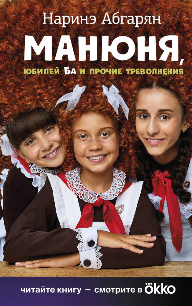 Манюня, юбилей Ба и прочие треволнения | КИНО!!