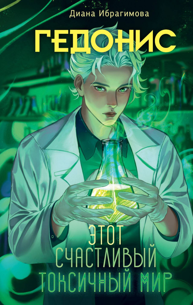 Гедонис. Этот счастливый токсичный мир | NoSugar. Антиутопия