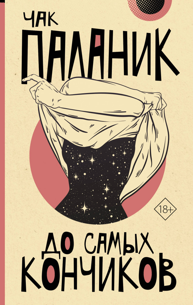 До самых кончиков | От битника до Паланика