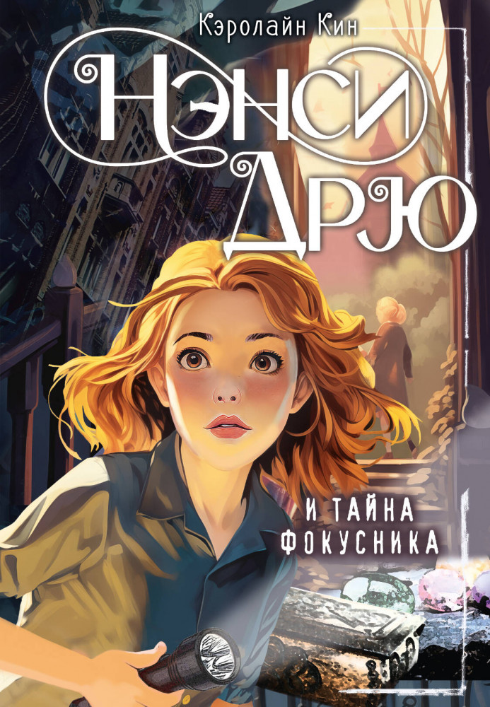 Нэнси Дрю и тайна фокусника | Лучшие истории про Нэнси Дрю
