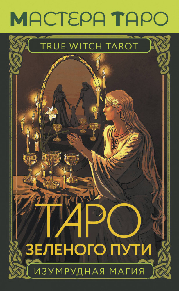 Таро Зеленого пути. True Witch Tarot. Изумрудная магия | Мастера Таро (Коробка с картами + руководство)