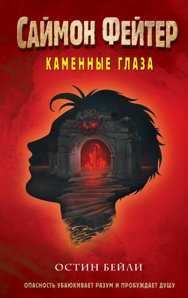 Саймон Фейтер. Каменные глаза | Саймон Фейтер. Приключения подростка в мире магии