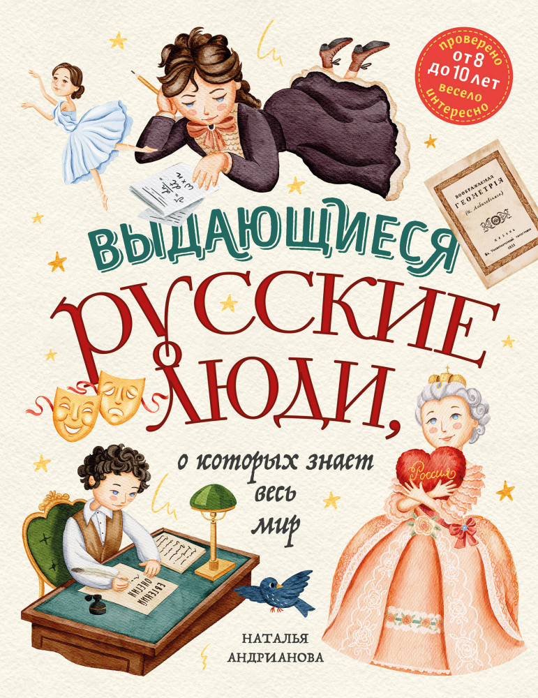 Выдающиеся русские люди, о которых знает весь мир | Детские путеводители. Всегда на каникулах