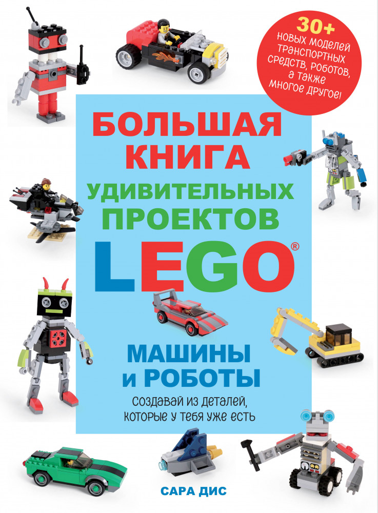 Большая книга удивительных проектов Lego. Машины и роботы | LEGO Книги для фанатов