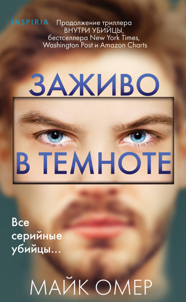 Заживо в темноте | Tok. Внутри убийцы. Триллеры о психологах-профайлерах (клатчбук)