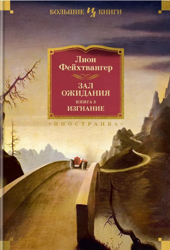 Зал ожидания. Книга 3. Изгнание | Иностранная литература. Большие книги