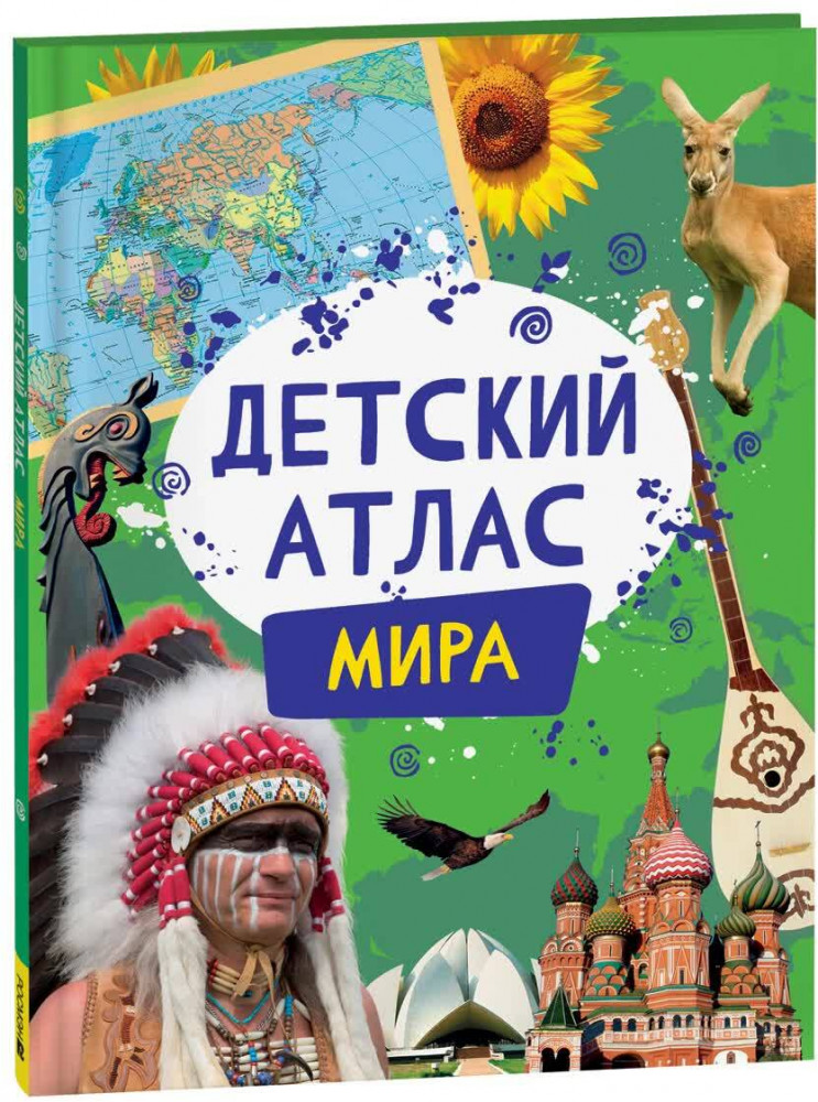 Детский атлас мира | Детский атлас