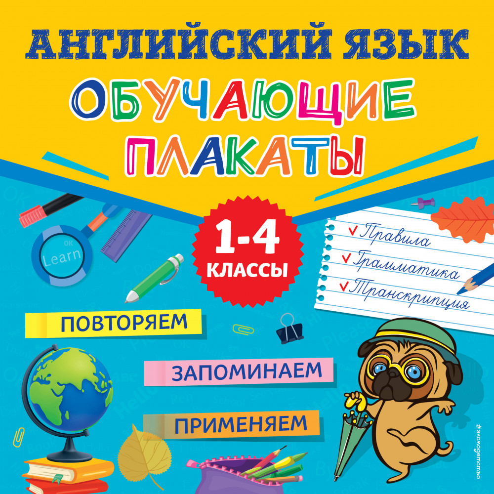 Английский язык. Обучающие плакаты | Плакаты для начальной школы