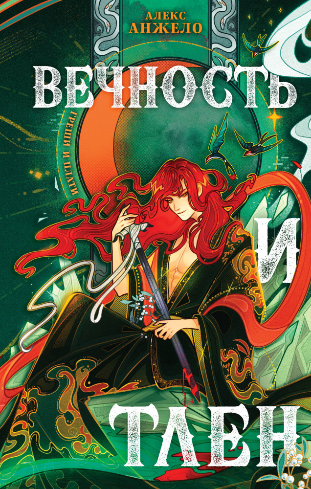 Вечность и тлен | Young Adult. Книжный бунт. Фантастика