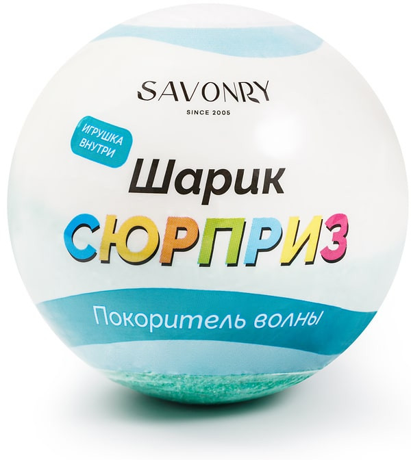 Шарик-сюрприз для ванны «Покоритель волны» | Savonry